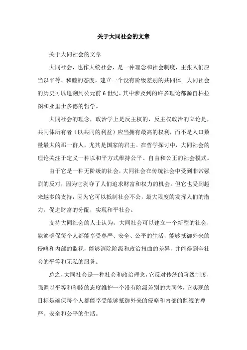 关于大同社会的文章