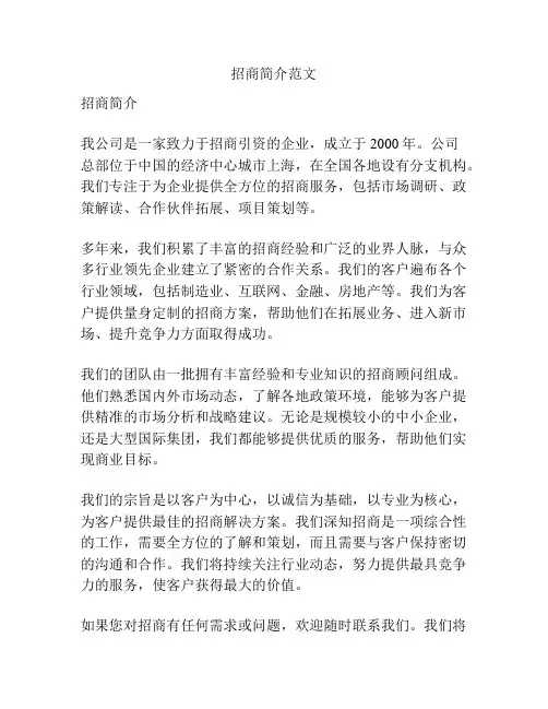招商简介范文