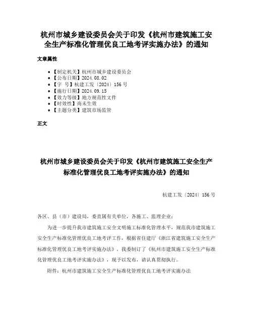 杭州市城乡建设委员会关于印发《杭州市建筑施工安全生产标准化管理优良工地考评实施办法》的通知