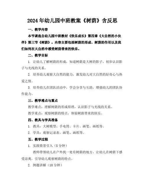 2024年幼儿园中班教案《树荫》含反思