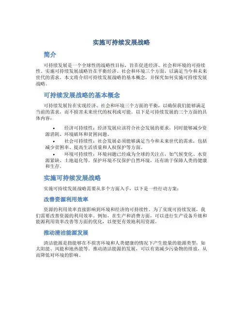 实施可持续发展战略
