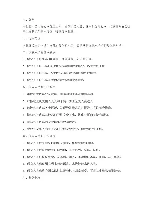 机关保安安全管理制度