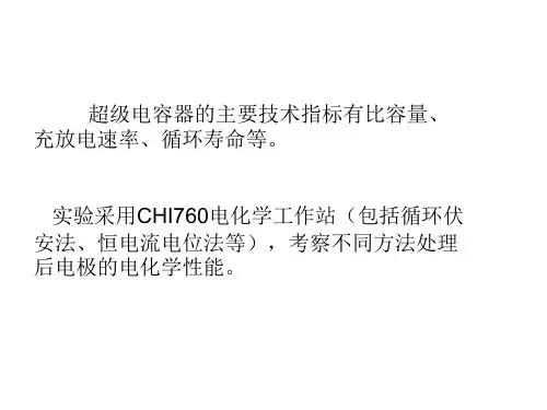 超级电容器电化学测试方法课件