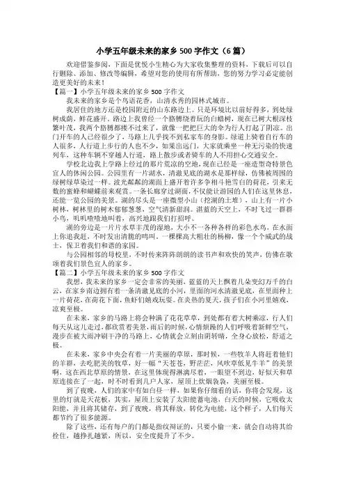 小学五年级未来的家乡500字作文(6篇)