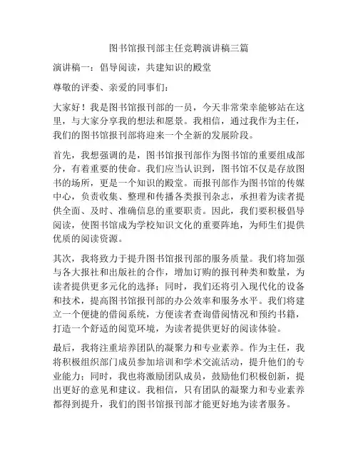图书馆报刊部主任竞聘演讲稿三篇