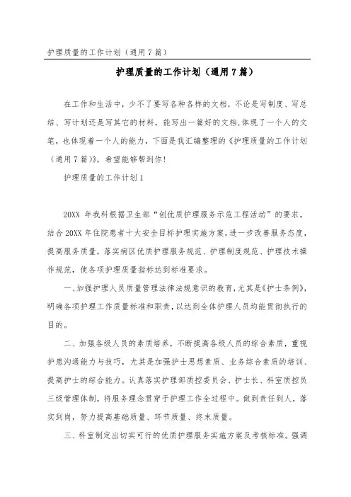 护理质量的工作计划(通用7篇)