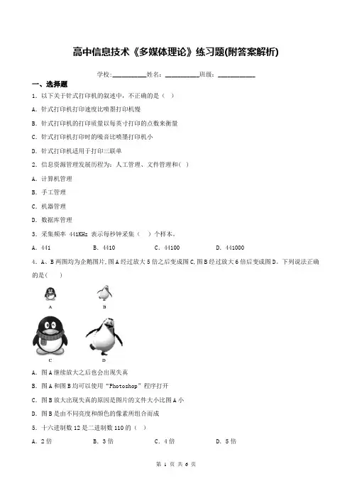 高中信息技术《多媒体理论》练习题(附答案解析)