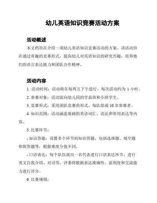 幼儿英语知识竞赛活动方案