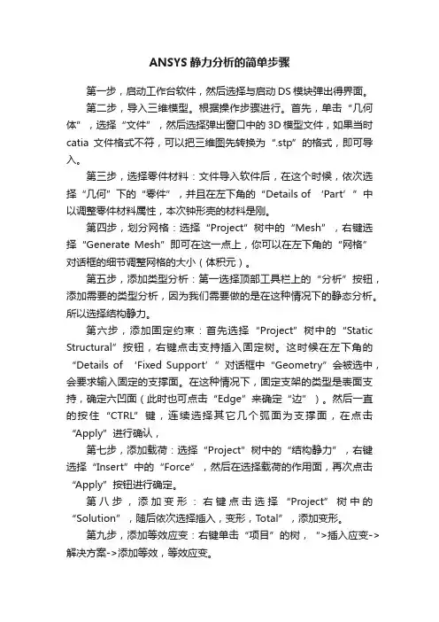 ANSYS静力分析的简单步骤