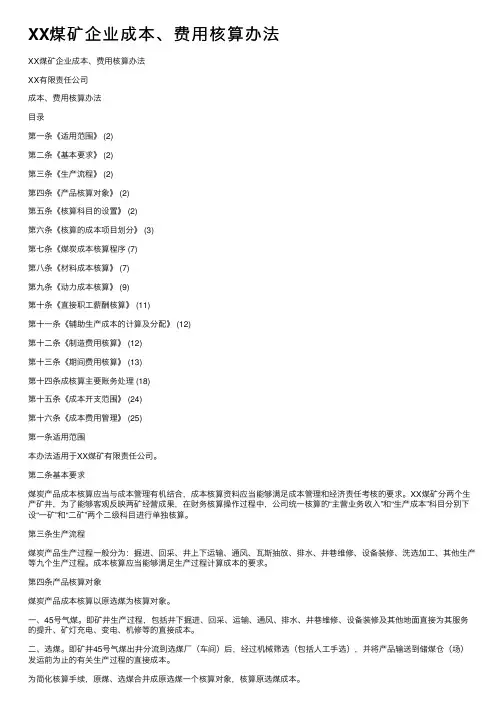 XX煤矿企业成本、费用核算办法