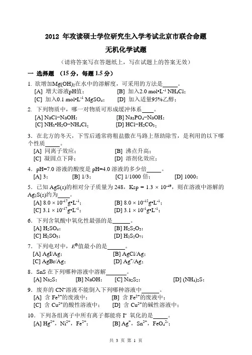 【北京市联合命题考研试题】2012年无机化学