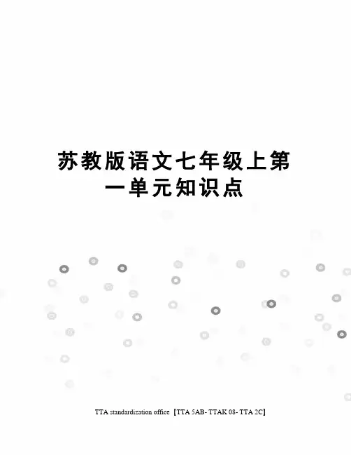 苏教版语文七年级上第一单元知识点