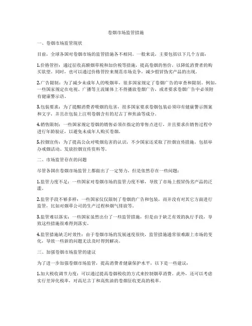 卷烟市场监管措施
