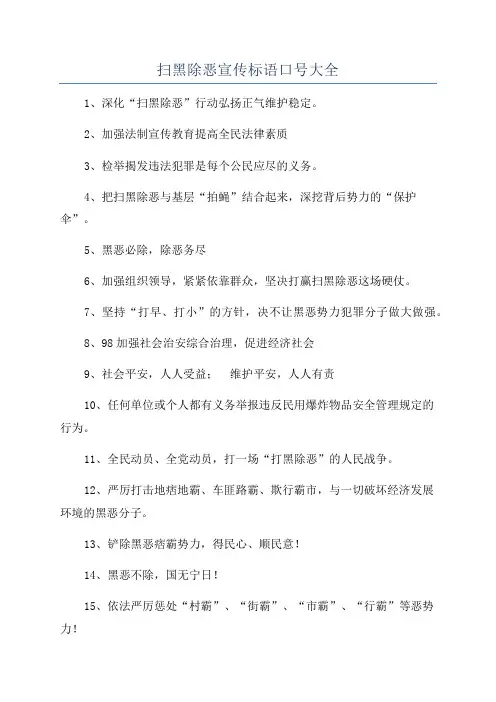 扫黑除恶宣传标语口号大全