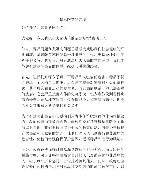 禁毒防艾发言稿