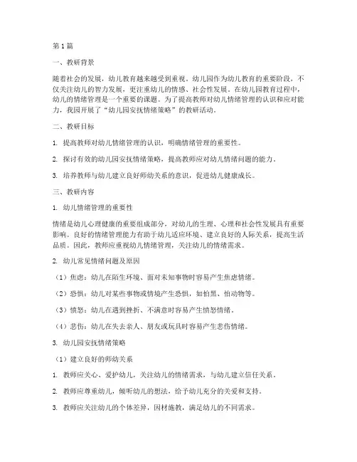 教研记录幼儿园安抚情绪(3篇)