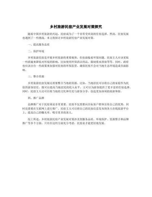 乡村旅游民宿产业发展对策探究