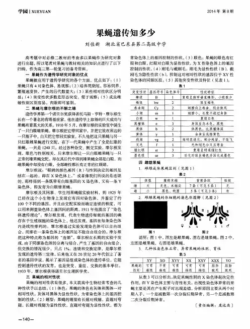 果蝇遗传知多少