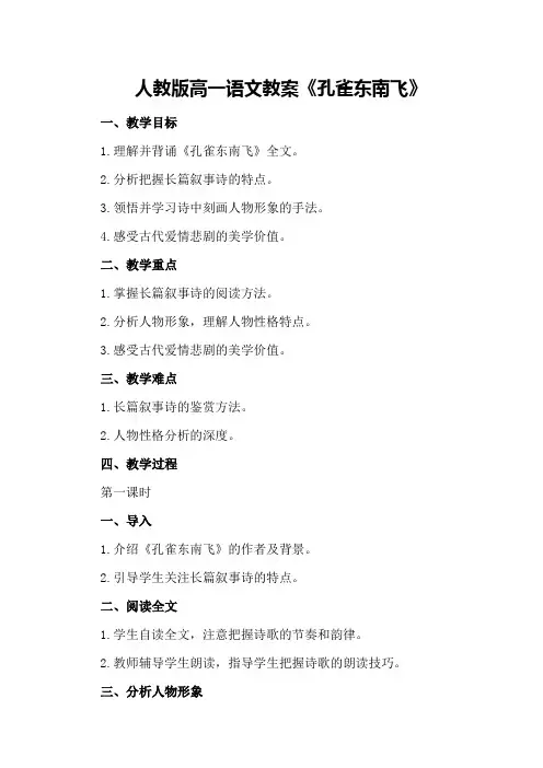 人教版高一语文教案《孔雀东南飞》