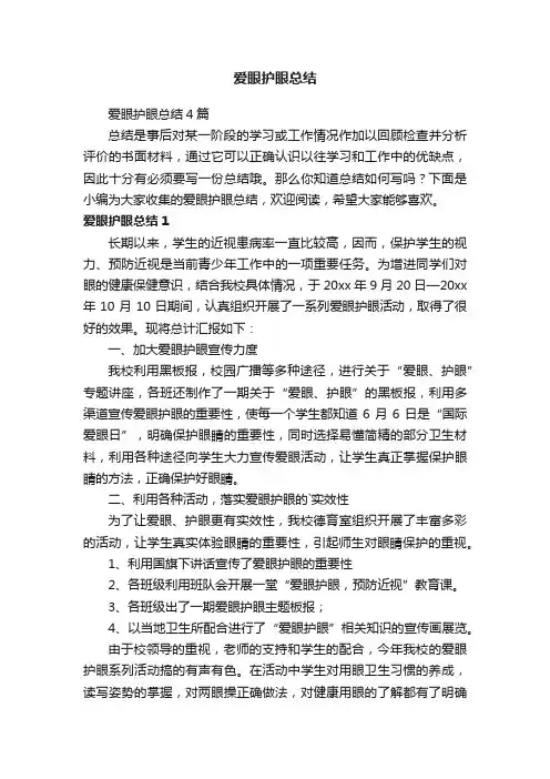 爱眼护眼总结4篇