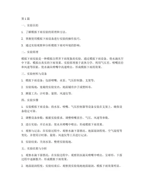 下雨的模拟实验实验报告(3篇)