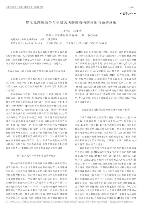 以全血细胞减少为主要表现的血液病的诊断与鉴别诊断_王小钦