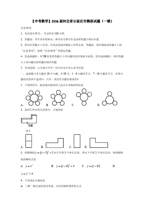 【中考数学】2024届河北省石家庄市模拟试题(一模)含答案