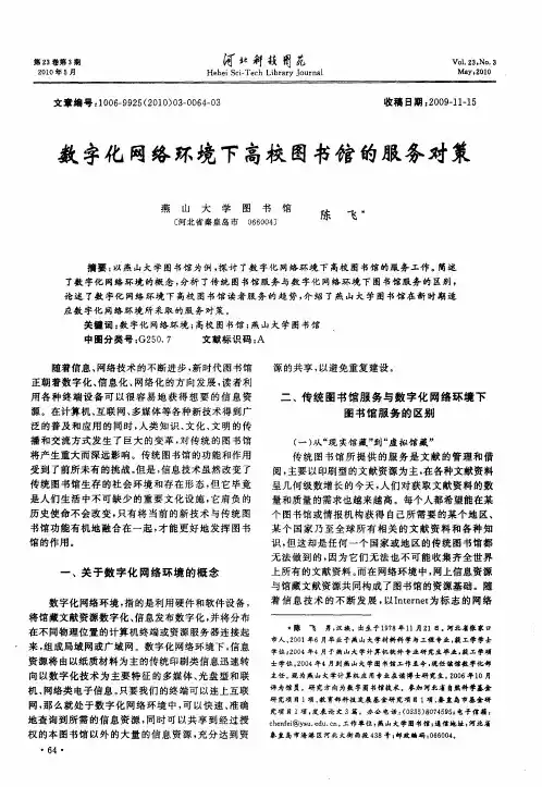 数字化网络环境下高校图书馆的服务对策