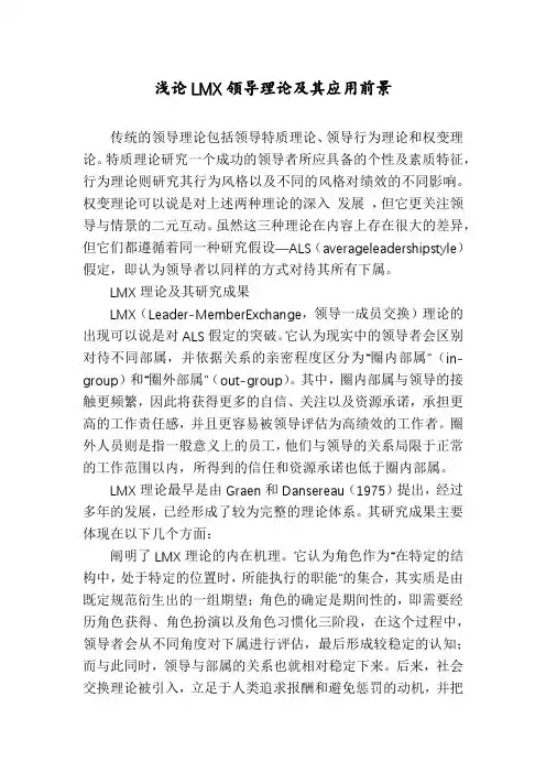 浅论LMX领导理论及其应用前景