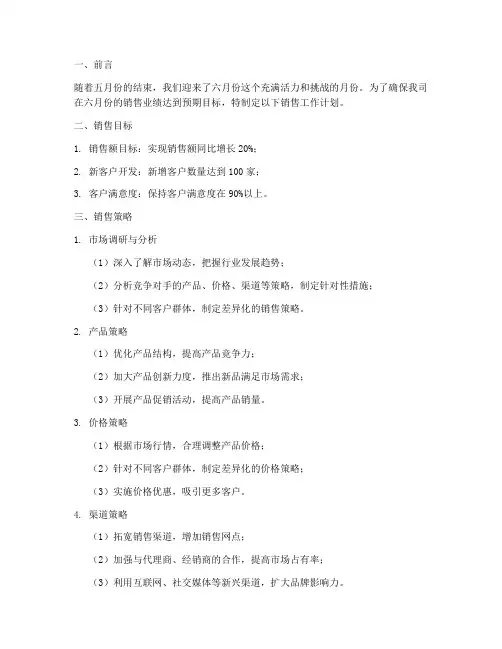 六月份的销售工作计划