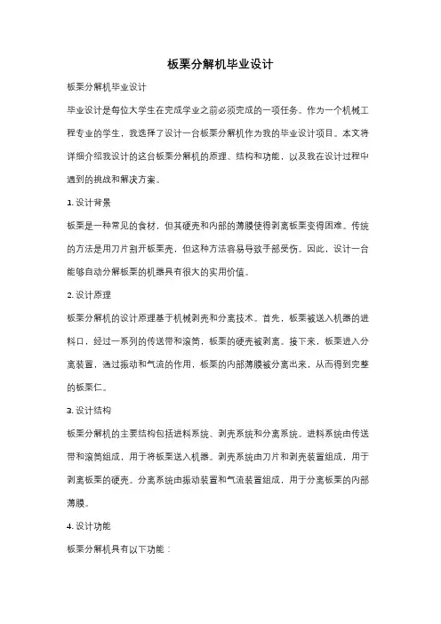 板栗分解机毕业设计