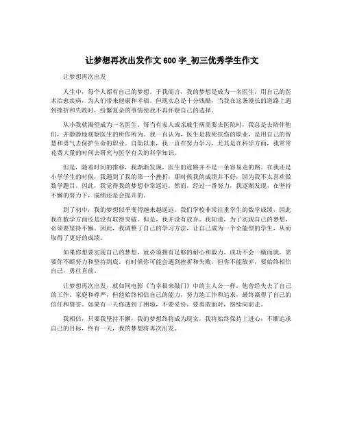 让梦想再次出发作文600字_初三优秀学生作文