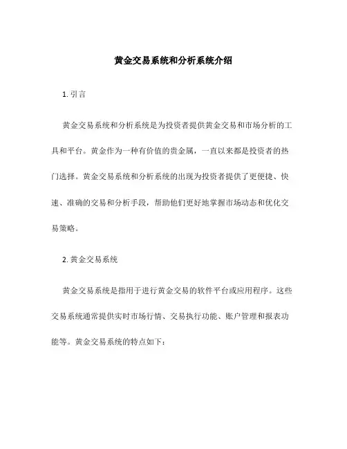 黄金交易系统和分析系统介绍