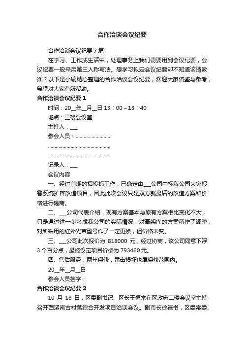 合作洽谈会议纪要7篇