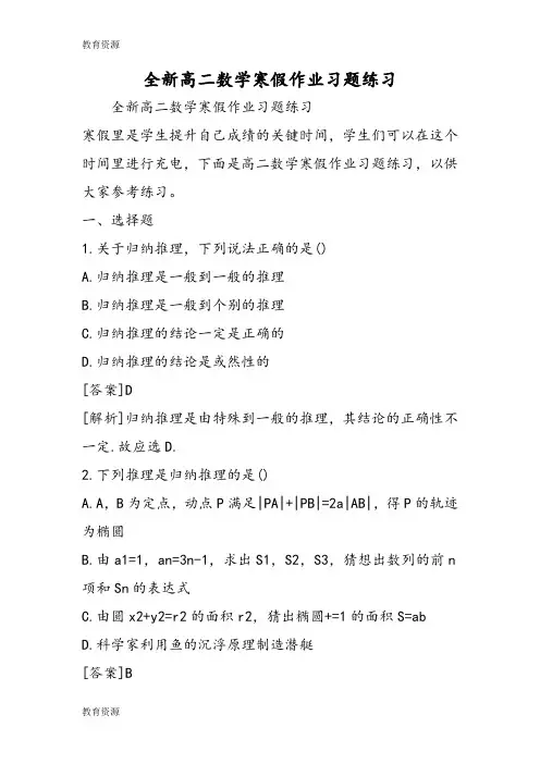 【教育资料】全新高二数学寒假作业习题练习学习专用