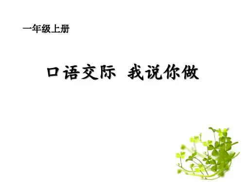《我说你做》PPT教学课件