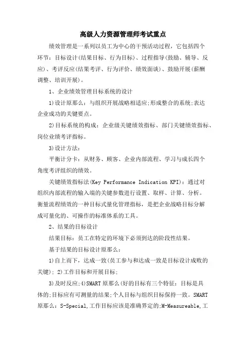 高级人力资源管理师考试重点