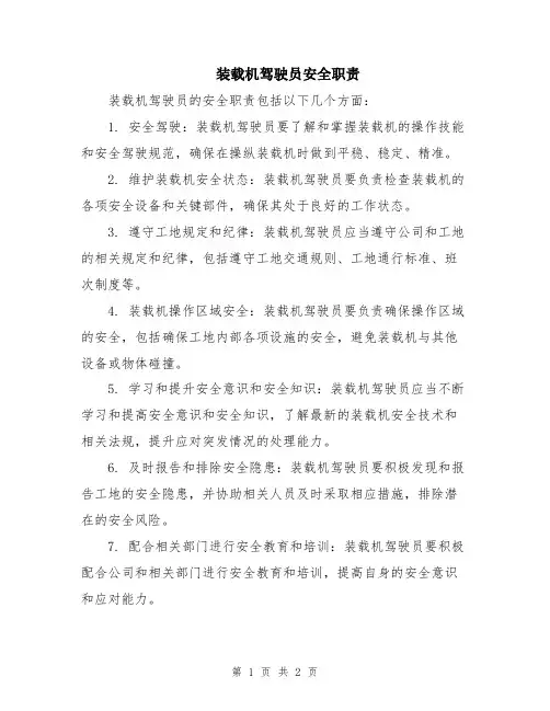 装载机驾驶员安全职责