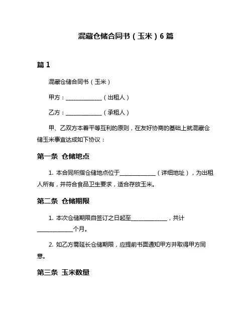 混藏仓储合同书(玉米)6篇