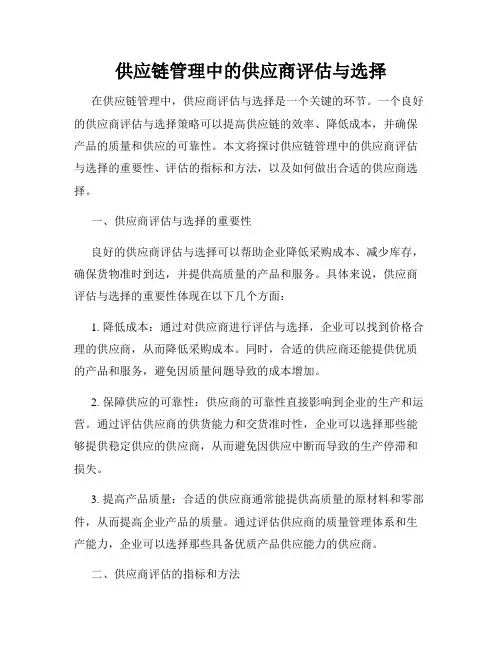 供应链管理中的供应商评估与选择