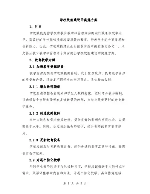 学校效能建设的实施方案