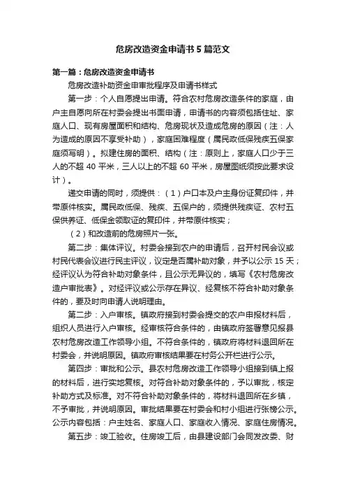 危房改造资金申请书5篇范文
