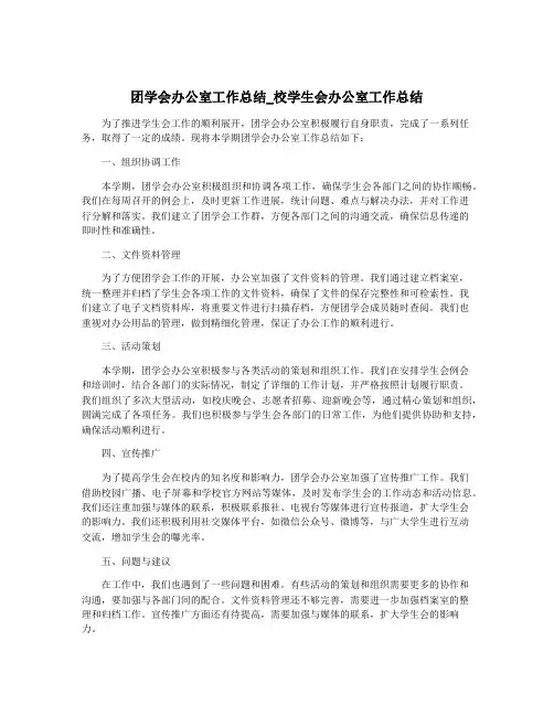 团学会办公室工作总结_校学生会办公室工作总结