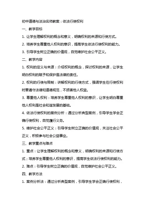 初中道德与法治名师教案：依法行使权利