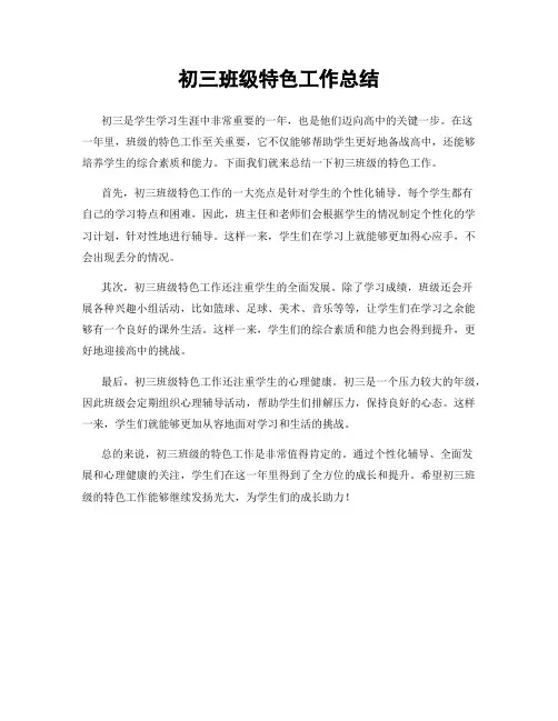 初三班级特色工作总结