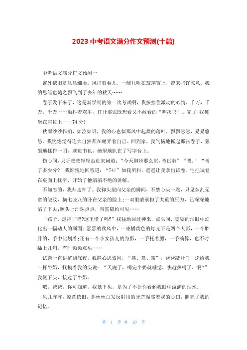 2023中考语文满分作文预测(十篇)