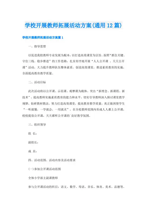 学校开展教师拓展活动方案(通用12篇)