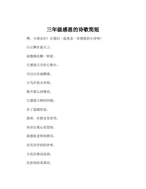三年级感恩的诗歌简短
