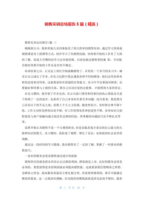 销售实训总结报告5篇(精选)