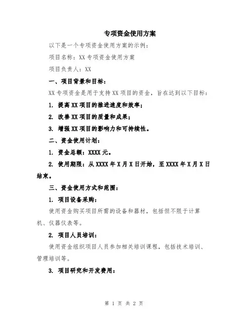 专项资金使用方案